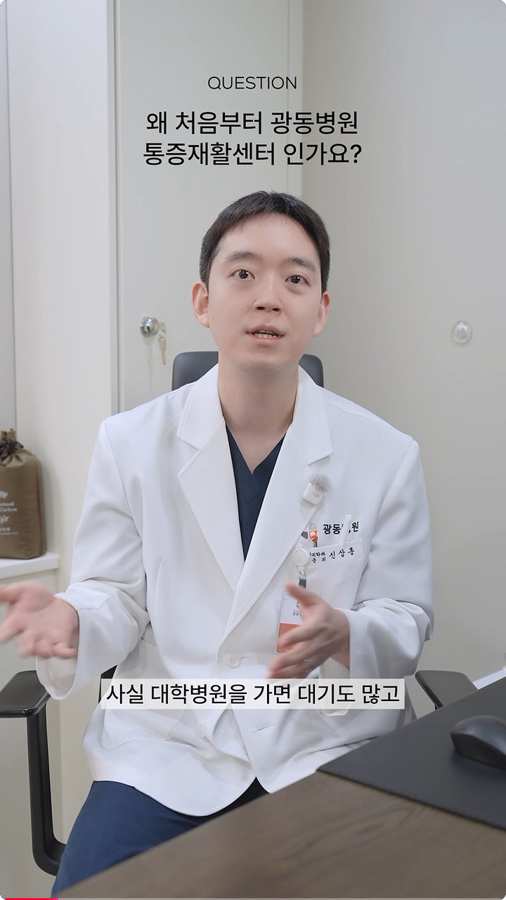 광동병원 통증재활 숏폼